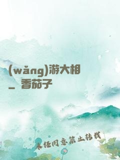 網(wǎng)游大相師