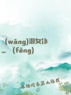 網(wǎng)游女仆