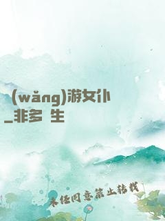 網(wǎng)游女仆