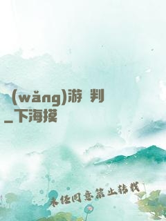 網(wǎng)游審判