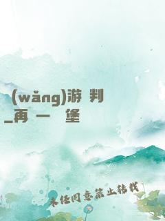 網(wǎng)游審判