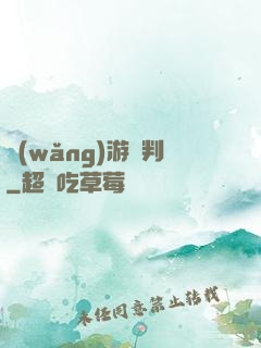 網(wǎng)游審判