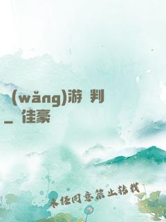 網(wǎng)游審判