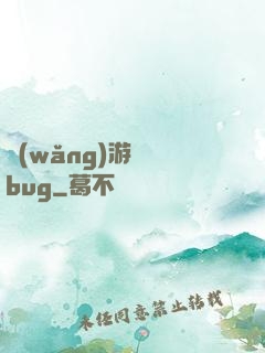 網(wǎng)游專屬bug