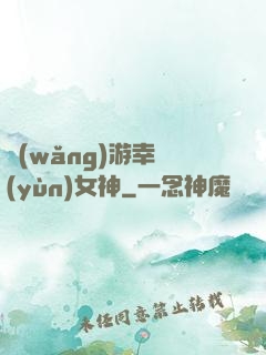 網(wǎng)游幸運(yùn)女神