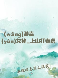 網(wǎng)游幸運(yùn)女神