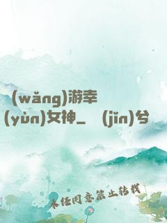 網(wǎng)游幸運(yùn)女神