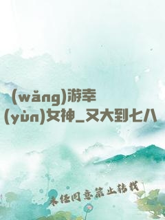 網(wǎng)游幸運(yùn)女神