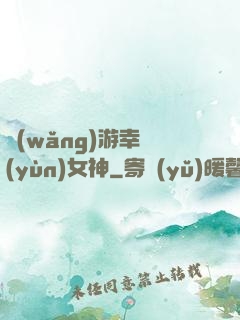網(wǎng)游幸運(yùn)女神