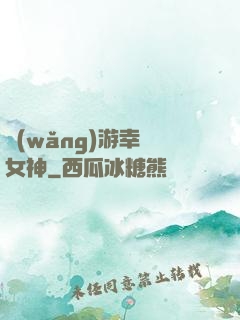網(wǎng)游幸運女神