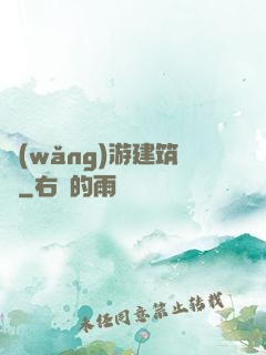 網(wǎng)游建筑師