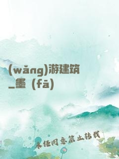網(wǎng)游建筑師
