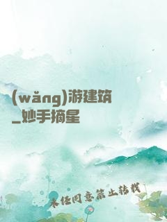 網(wǎng)游建筑師