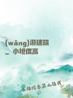 網(wǎng)游建筑師