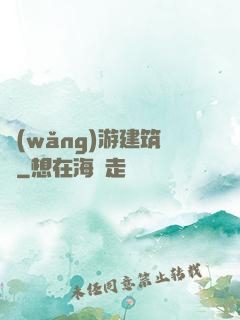 網(wǎng)游建筑師