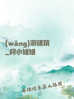網(wǎng)游建筑師