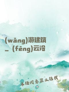網(wǎng)游建筑師