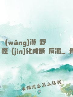 網(wǎng)游從野怪進(jìn)化成最強反派