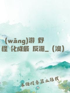 網(wǎng)游從野怪進化成最強反派