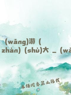 網(wǎng)游戰(zhàn)術(shù)大師