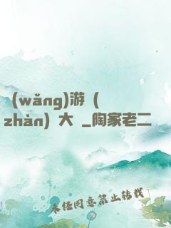 網(wǎng)游戰(zhàn)術大師