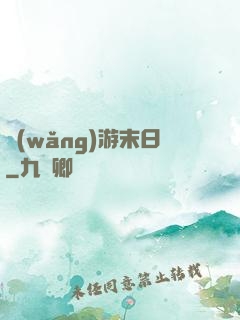 網(wǎng)游末日