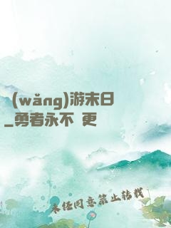 網(wǎng)游末日