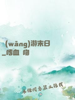網(wǎng)游末日