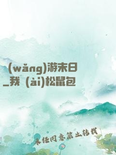 網(wǎng)游末日