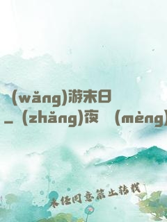 網(wǎng)游末日