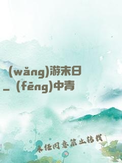 網(wǎng)游末日