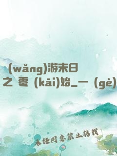網(wǎng)游末日之從零開(kāi)始