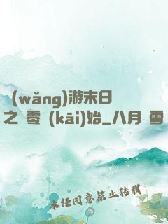 網(wǎng)游末日之從零開(kāi)始