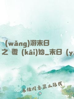 網(wǎng)游末日之從零開(kāi)始