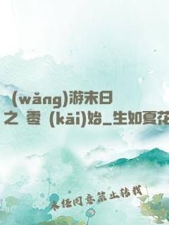 網(wǎng)游末日之從零開(kāi)始