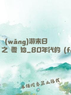網(wǎng)游末日之從零開始