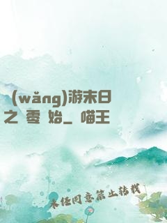 網(wǎng)游末日之從零開始