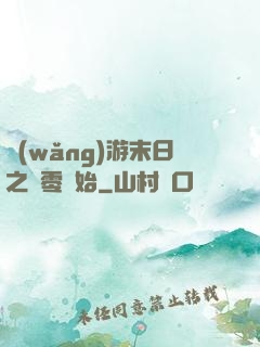 網(wǎng)游末日之從零開始