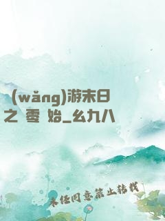 網(wǎng)游末日之從零開始