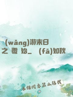 網(wǎng)游末日之從零開始