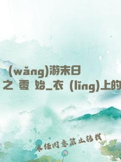 網(wǎng)游末日之從零開始
