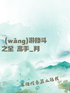 網(wǎng)游格斗之全職高手
