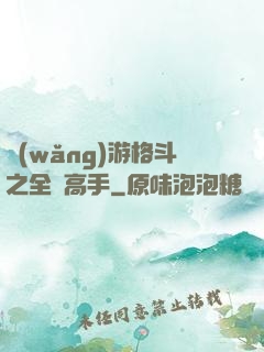 網(wǎng)游格斗之全職高手