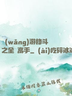 網(wǎng)游格斗之全職高手
