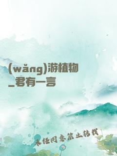 網(wǎng)游植物師
