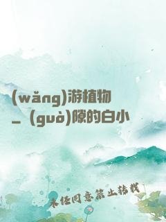 網(wǎng)游植物師