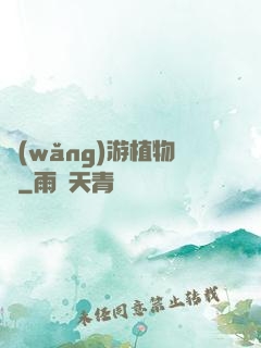 網(wǎng)游植物師