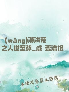 網(wǎng)游洪荒之人道至尊
