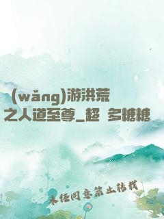 網(wǎng)游洪荒之人道至尊