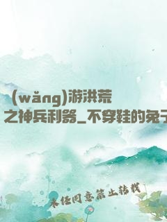 網(wǎng)游洪荒之神兵利器